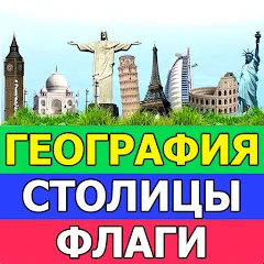 Скачать взлом География: Страны и столицы [МОД Unlocked] на Андроид
