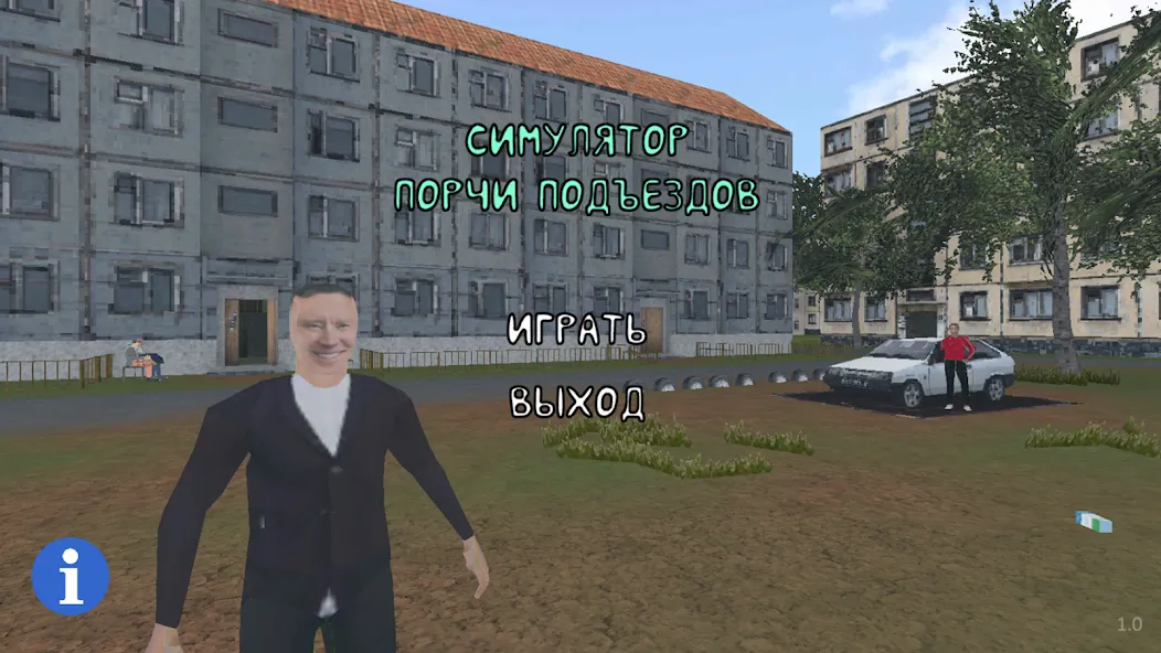 СИМУЛЯТОР ПОРЧИ ПОДЪЕЗДОВ  [МОД Unlocked] Screenshot 1