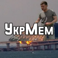 Скачать взлом УкрМем [МОД Unlocked] на Андроид