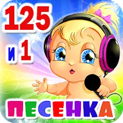 Скачать взлом Детские песни. 125 и 1 песенка [МОД Mega Pack] на Андроид