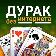Скачать взлом Durak (Дурак)  [МОД Unlimited Money] на Андроид