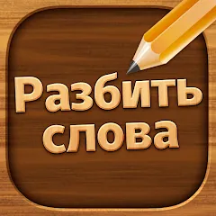 Скачать взлом Разбить слова: Word Game [МОД Menu] на Андроид