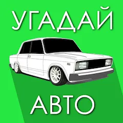 Скачать взлом Угадай Русское Авто! [МОД Бесконечные деньги] на Андроид