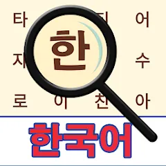 Скачать взлом Korean! Word Search [МОД Mega Pack] на Андроид