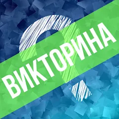 Скачать взлом Викторина. Вопросы и ответы  [МОД Unlimited Money] на Андроид
